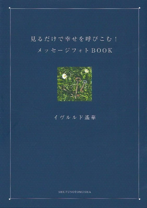 見るだけで幸せを呼びこむ!メッセージフォトBOOK