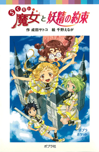 らくだい魔女と妖精の約束 (ポプラポケット文庫 060ー13)