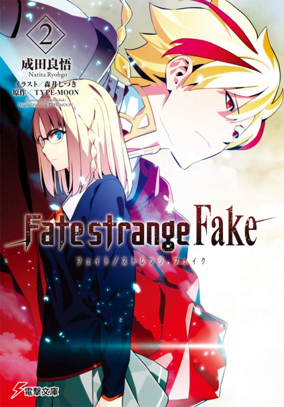 Fate/strange Fake (2) (電撃文庫)
