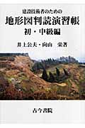 建設技術者のための地形図判読演習帳 初・中級編