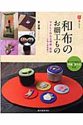 和布のお細工もの やさしく作れる押絵・貼絵 小物と季節飾り (和の手しごと)