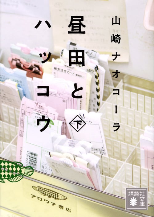 昼田とハッコウ (下) (講談社文庫)