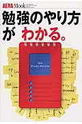 勉強のやり方がわかる。 (アエラムック 98)の詳細を見る