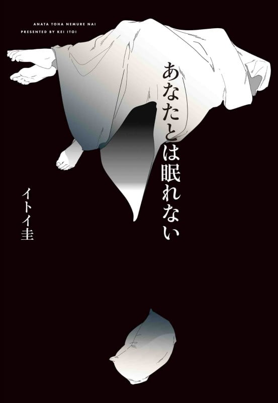 あなたとは眠れない (楽園C)