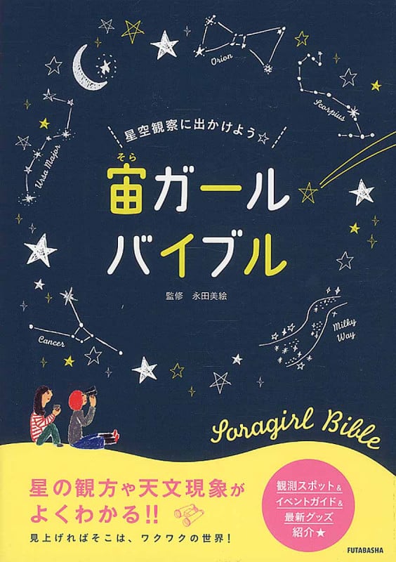宙ガールバイブル 星空観察に出かけよう☆