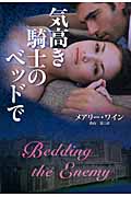 気高き騎士のベッドで (扶桑社ロマンス)