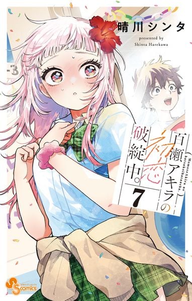 百瀬アキラの初恋破綻中。 (7) (少年サンデーコミックス)