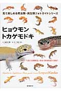 ヒョウモントカゲモドキ (見て楽しめる爬虫類・両生類フォトガイドシリーズ)