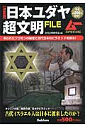 日本ユダヤ超文明FILE 決定版