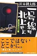 一号線を北上せよ ヴェトナム街道編 (講談社文庫)