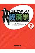 出社が楽しい経済学 2