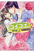 コイコエ。 Hime&Takayuki (2) (エタニティ文庫・赤)の詳細を見る