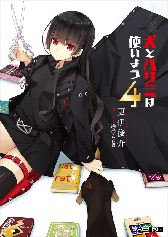 犬とハサミは使いよう4 (ファミ通文庫)