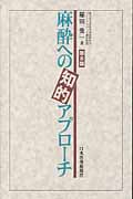 麻酔への知的アプローチ