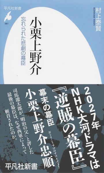小栗上野介 忘れられた悲劇の幕臣 (561) (平凡社新書)