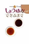 しょうゆができるまで (すがたをかえるたべものしゃしんえほん 6)