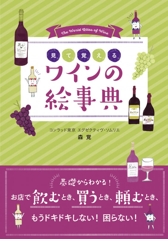 見て覚える ワインの絵事典の詳細を見る