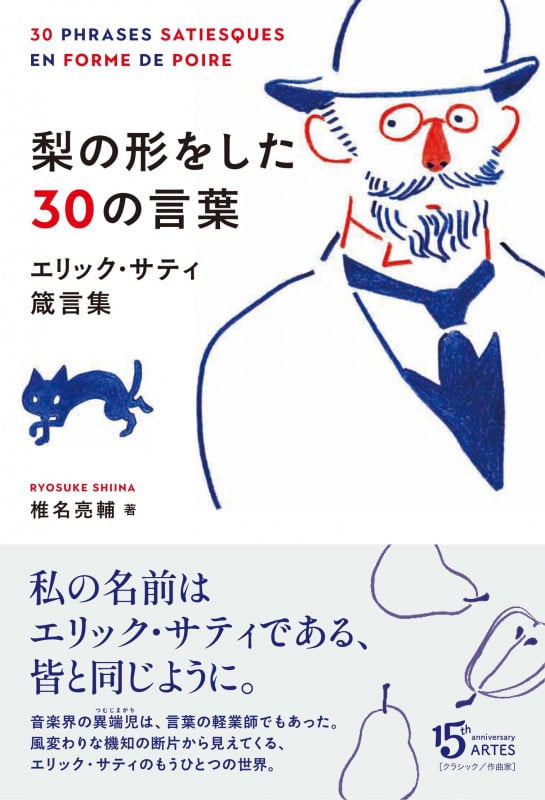 梨の形をした30の言葉 エリック・サティ箴言集