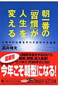 朝一番の「習慣」が人生を変える 午前中に仕事をすべて片付ける技術 (講談社+α文庫)
