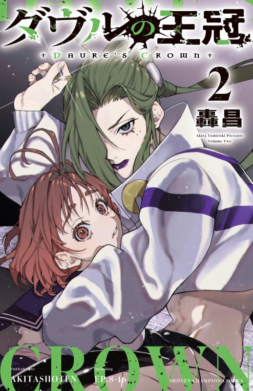 ダヴルの王冠 2 (少年チャンピオン・コミックス)