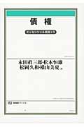 債権 エッセンシャル民法 3 (有斐閣ブックス)