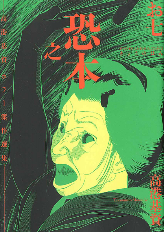 恐之本  お七 (コミック(SGコミックス))