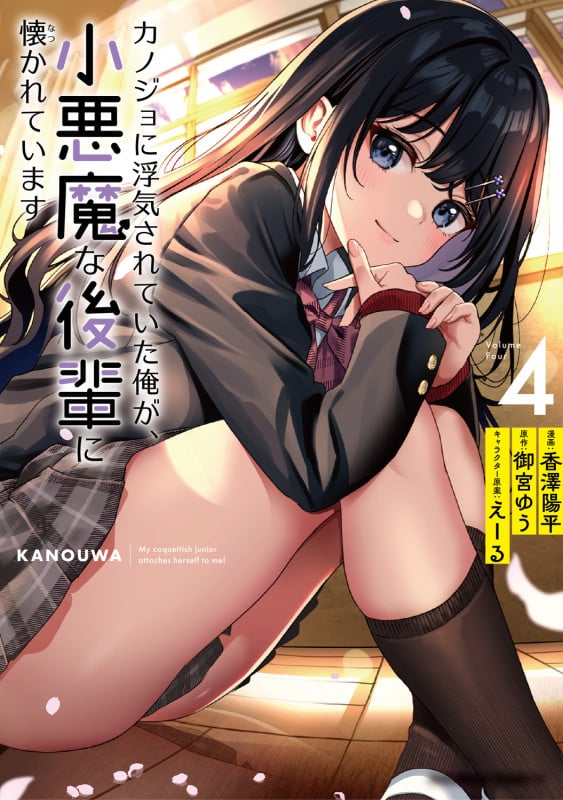カノジョに浮気されていた俺が、小悪魔な後輩に懐かれています (4) (角川コミックス・エース)