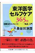 東洋医学セルフケア 365日