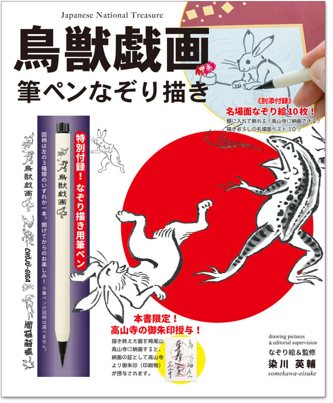 「鳥獣戯画」筆ペンなぞり描き