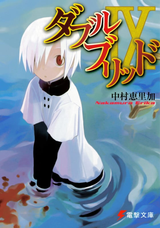 ダブルブリッド (9) (電撃文庫)