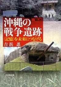沖縄の戦争遺跡 〈記憶〉を未来につなげるの詳細を見る