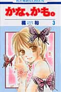 かな、かも。 3 (花とゆめコミックス)