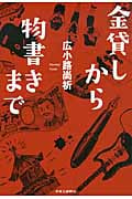 金貸しから物書きまで