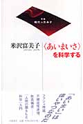 「あいまいさ」を科学する (双書時代のカルテ)