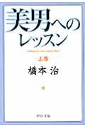 美男へのレッスン 上 (中公文庫)の詳細を見る