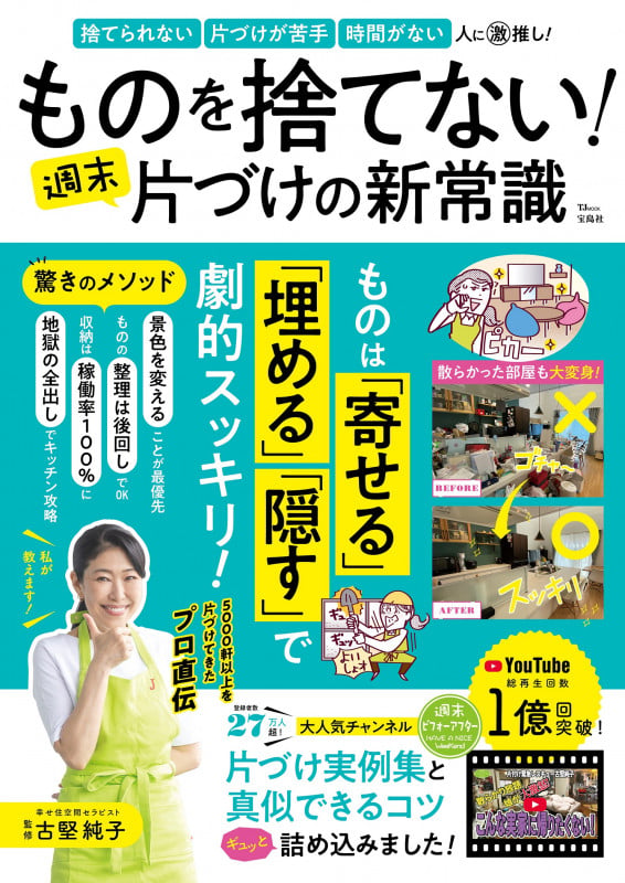 ものを捨てない! 週末片づけの新常識 (TJMOOK)