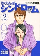 さくらんぼシンドローム クピドの悪戯 II (2) (ヤングサンデーC)