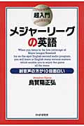 超入門 メジャーリーグの英語 副音声の方が10倍面白い