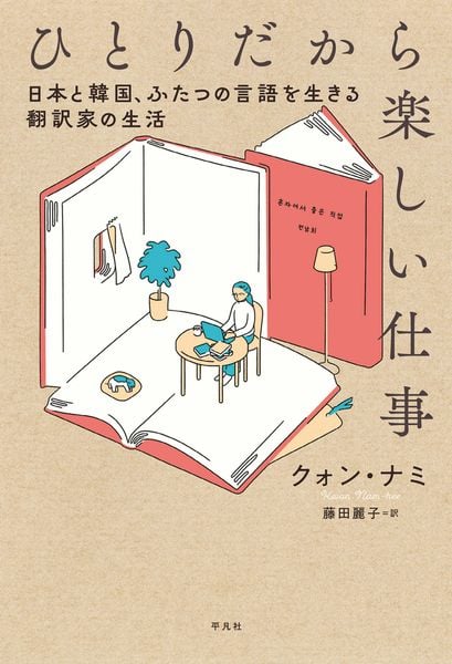 ひとりだから楽しい仕事 日本と韓国、ふたつの言語を生きる翻訳家の生活