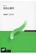 社会と銀行 改訂版 (放送大学教材)
