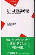 キリスト教歳時記 知っておきたい教会の文化 (平凡社新書)
