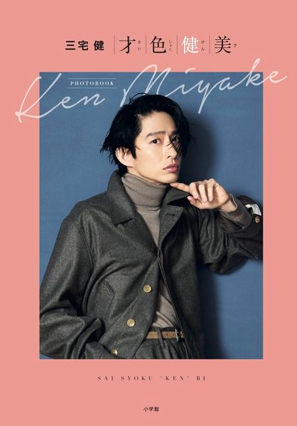 才色健美 三宅 健