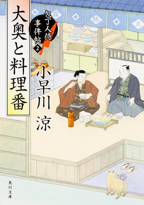大奥と料理番 包丁人侍事件帖 2 (角川文庫 19274)