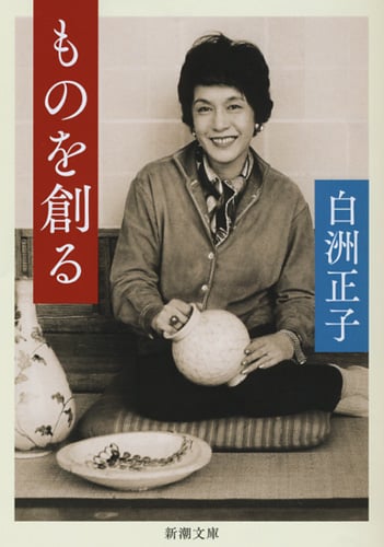 ものを創る (新潮文庫)の詳細を見る