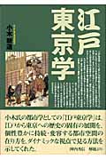 江戸東京学