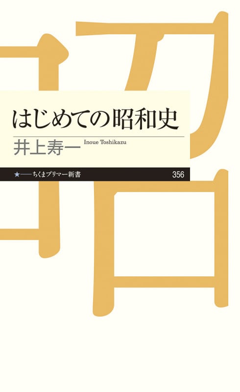 はじめての昭和史 (ちくまプリマー新書 356)