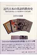 近代日本の英語科教育史 職業諸学校による英語の大衆化過程