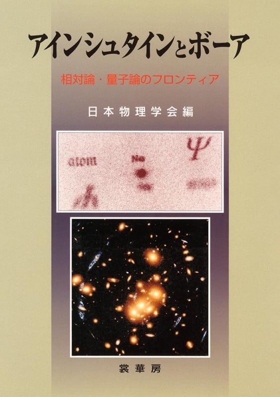 アインシュタインとボーア 相対論・量子論のフロンティア