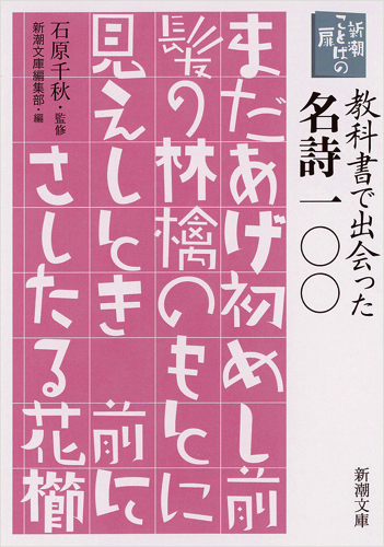 新潮ことばの扉 教科書で出会った名詩一〇〇 (新潮文庫)