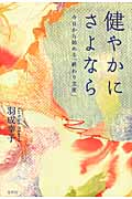 健やかにさよなら 今日から始める「終わり支度」 (春秋暮らしのライブラリー)